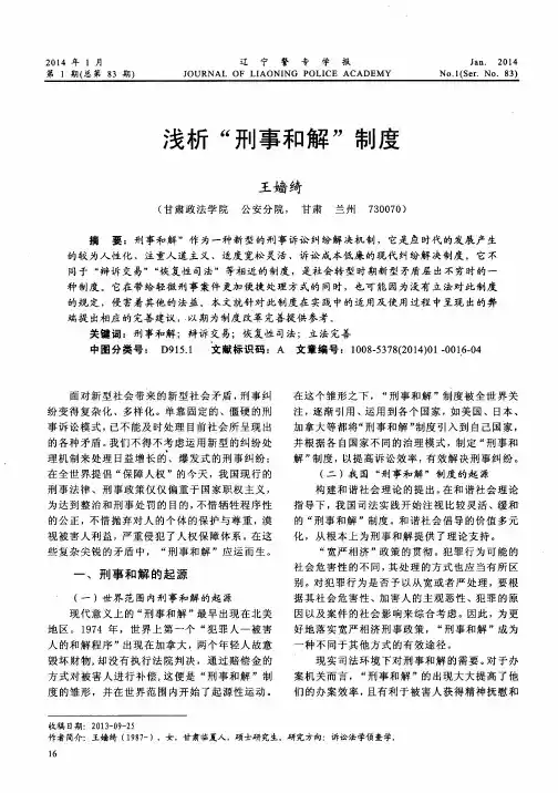 浅析“刑事和解”制度