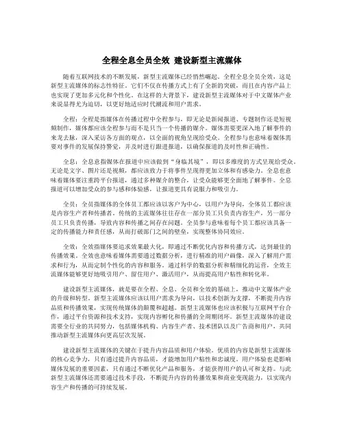 全程全息全员全效 建设新型主流媒体