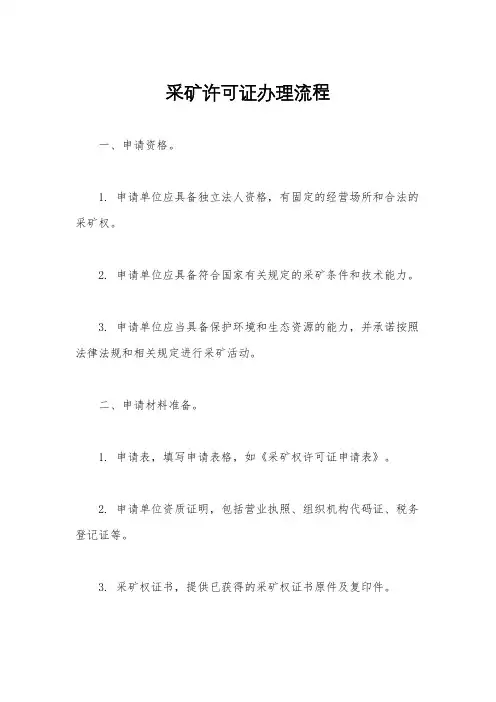 采矿许可证办理流程
