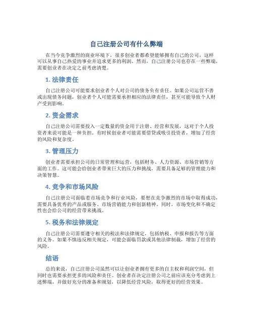 自己注册公司有什么弊端