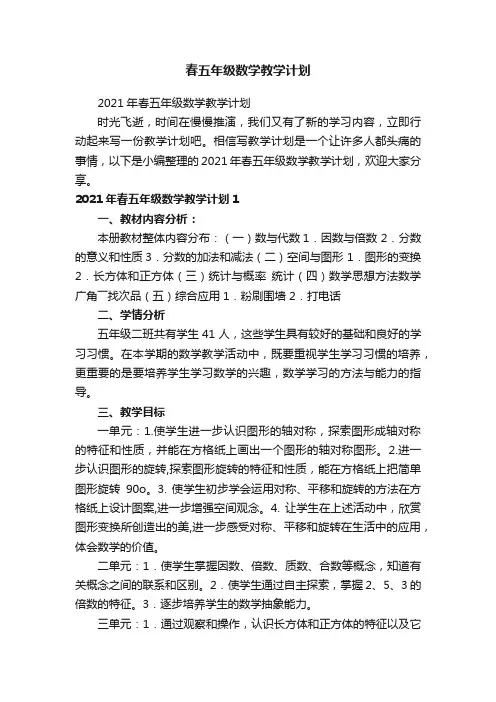 春五年级数学教学计划