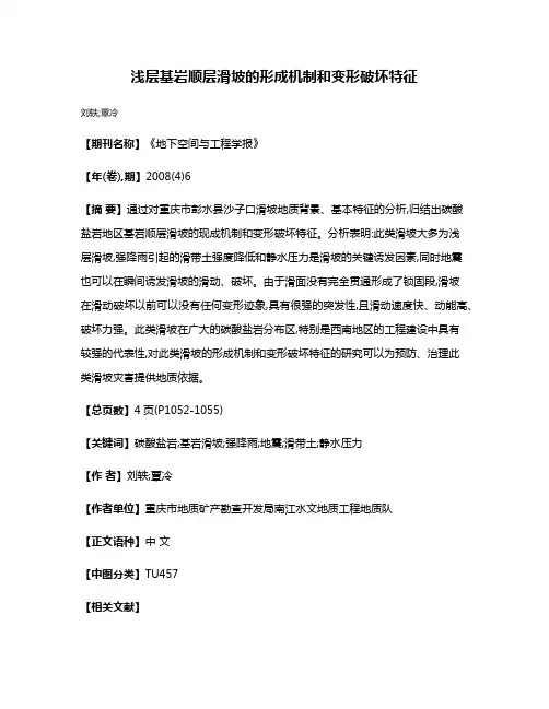 浅层基岩顺层滑坡的形成机制和变形破坏特征