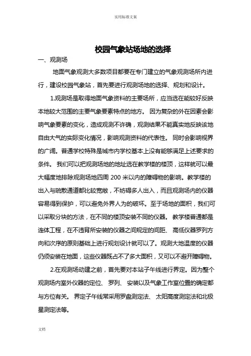 校园气象站场地地选择