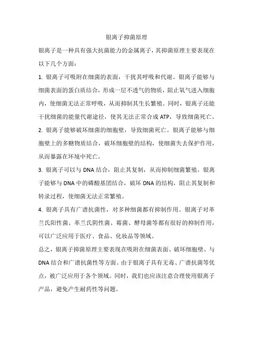 银离子抑菌原理
