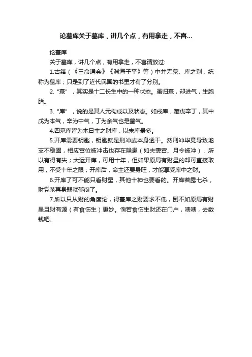 论墓库关于墓库，讲几个点，有用拿走，不喜...