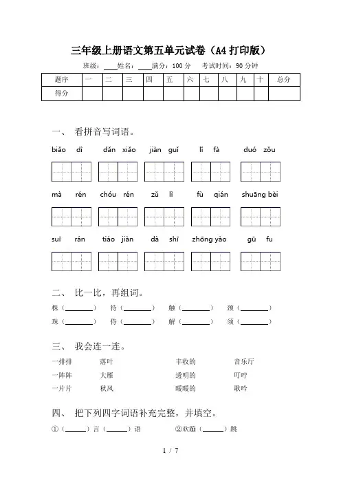三年级上册语文第五单元试卷(A4打印版)