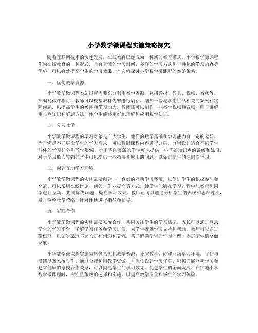 小学数学微课程实施策略探究