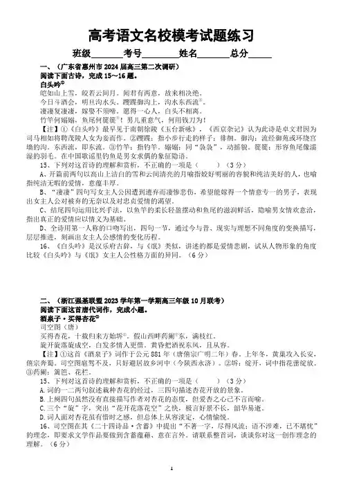 高中语文2024届高考复习古代诗歌鉴赏名校10月模考试题练习(精选八大题,附参考答案和解析)