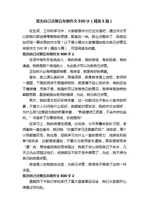 我为自己点赞五年级作文500字（精选5篇）