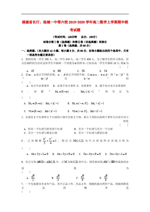 福建省长汀连城一中等六校高二数学上学期期中联考试题