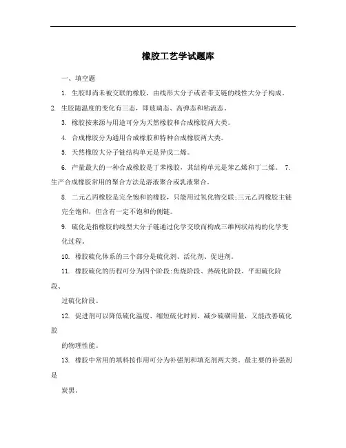 橡胶工艺学试题库