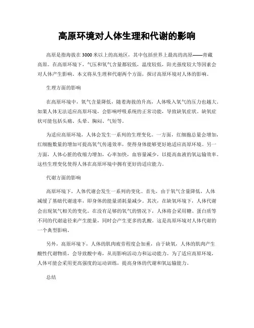 高原环境对人体生理和代谢的影响