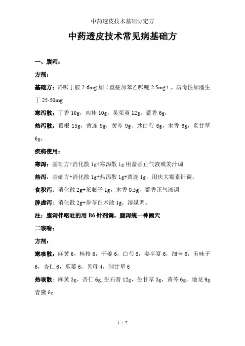 中药透皮技术基础协定方