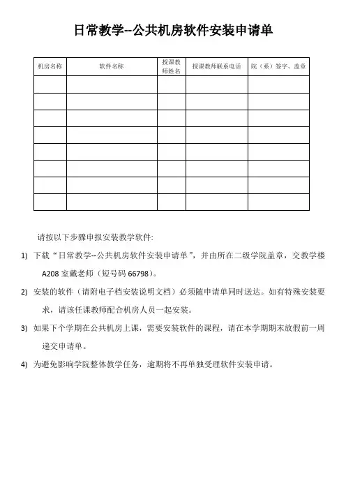 日常教学公共机房软件安装申请单