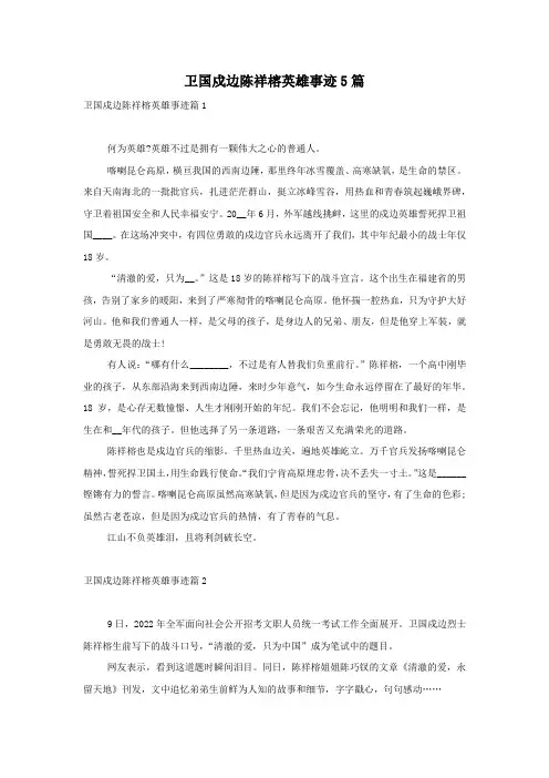 卫国戍边陈祥榕英雄事迹5篇
