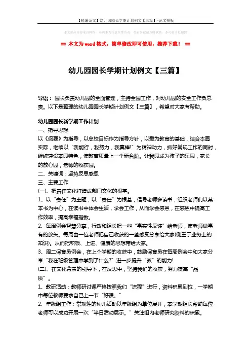 【精编范文】幼儿园园长学期计划例文【三篇】-范文模板 (6页)