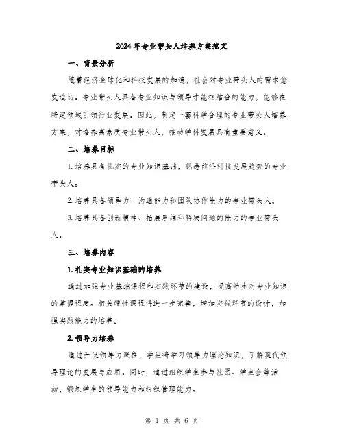 2024年专业带头人培养方案范文(二篇)