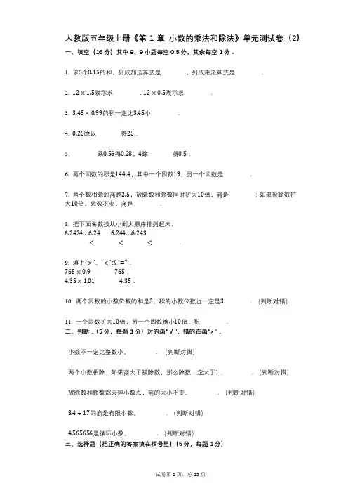 人教版五年级上册《第1章_小数的乘法和除法》小学数学-有答案-单元测试卷(2)