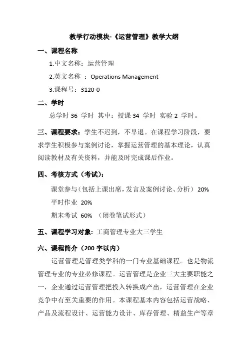 运营管理 运营战略  教学大纲