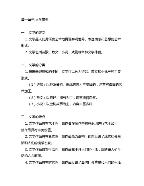 八年级上册人教版语文第一单元文学常识