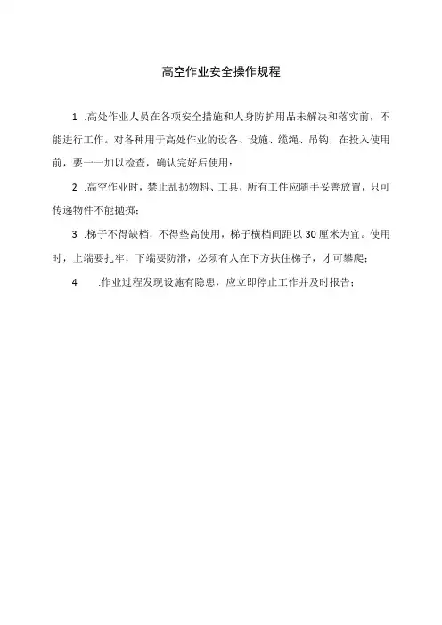 高空作业安全操作规程(2023年)