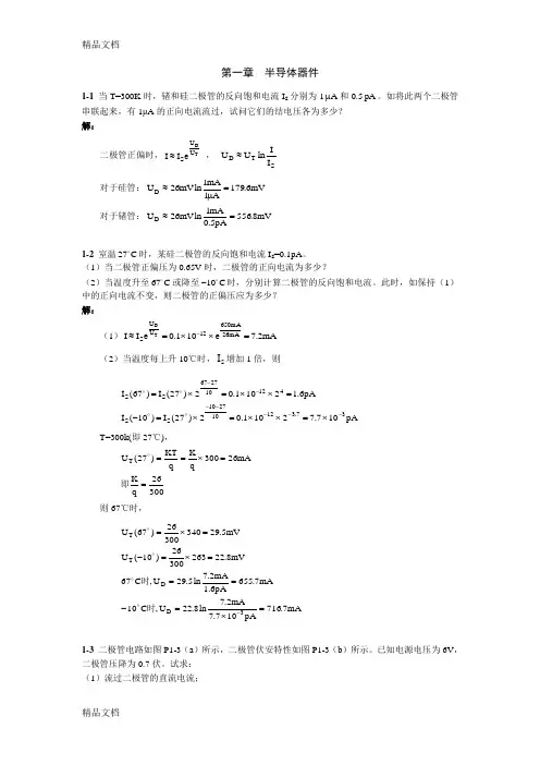 最新模拟电子技术基础习题及答案(清华大学出版社)