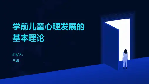 学前儿童心理发展的基本理论