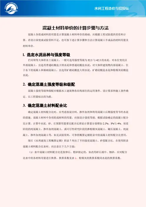 混凝土材料单价的计算步骤与方法(精)