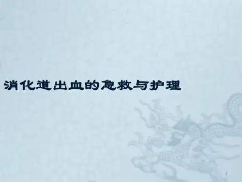 消化道出血的急救与护理ppt课件