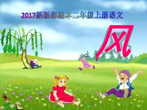 2019新版部编本二年级上册语文风 课件最终