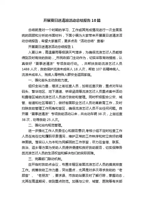开展夏日送清凉活动总结报告10篇