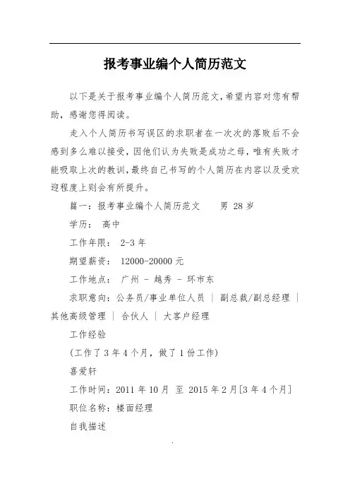 报考事业编个人简历范文