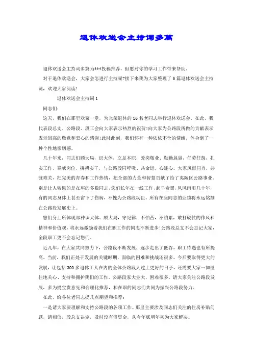 退休欢送会主持词多篇.docx