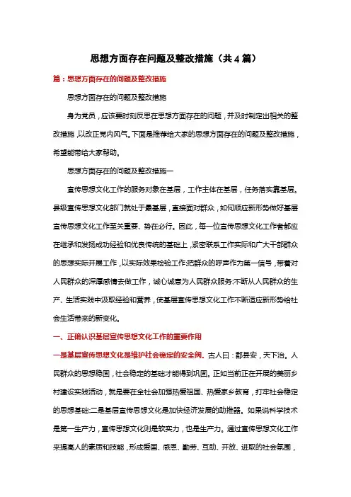 思想方面存在问题及整改措施(共4篇)