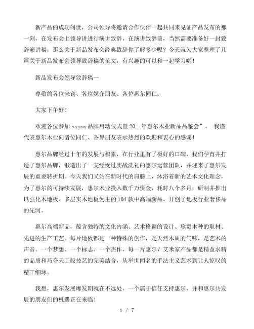 新品发布会领导致辞稿优秀范文
