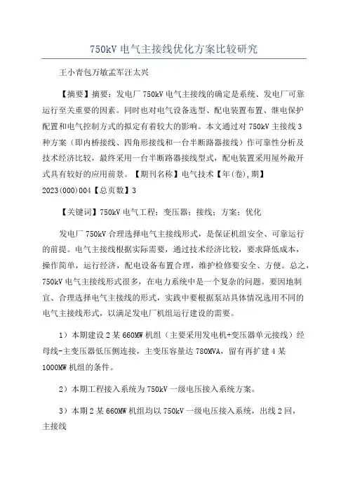 750kV电气主接线优化方案比较研究