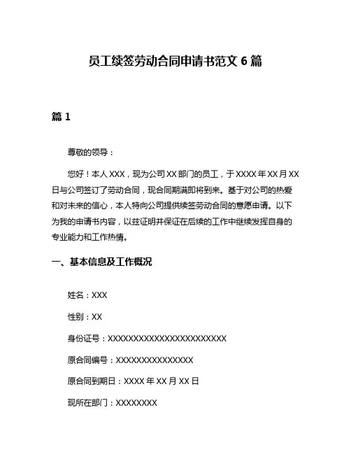 员工续签劳动合同申请书范文6篇