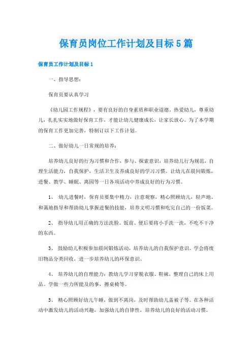 保育员岗位工作计划及目标5篇