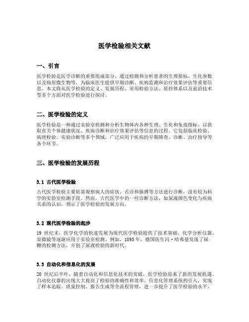 医学检验相关文献