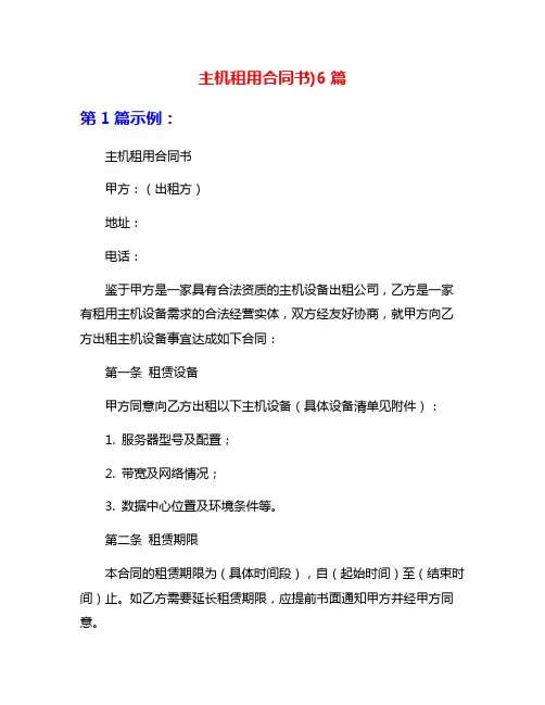 主机租用合同书)6篇