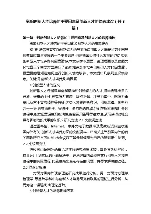 影响创新人才培养的主要因素及创新人才的培养建议（共5篇）