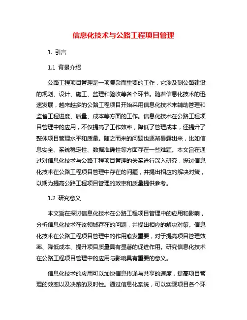 信息化技术与公路工程项目管理