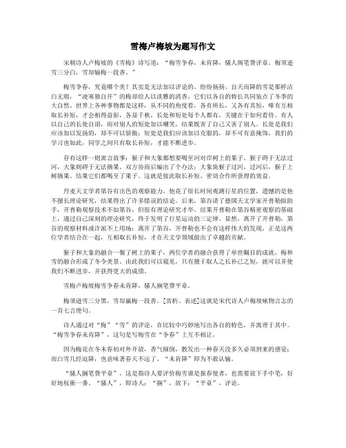 雪梅卢梅坡为题写作文