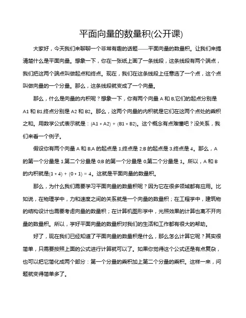平面向量的数量积(公开课)