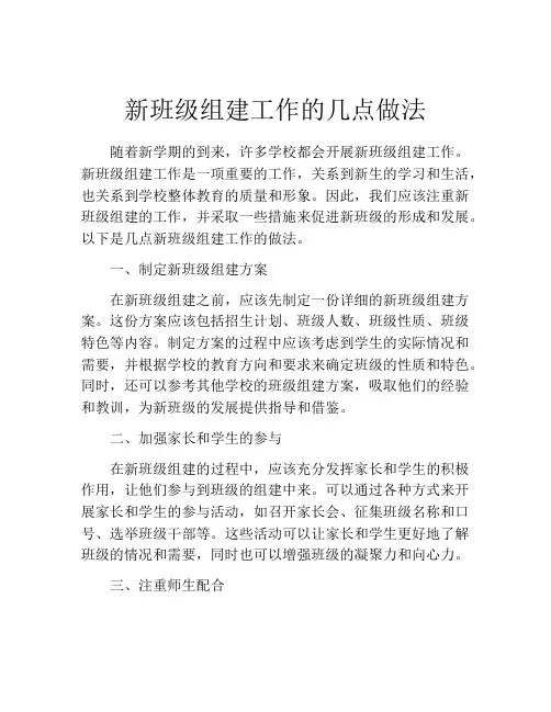 新班级组建工作的几点做法