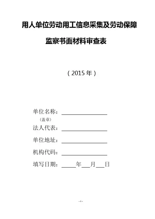 用人单位劳动用工信息采集及劳动保障监察书面材料审查表
