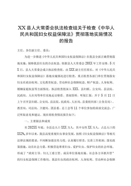 XX县人大常委会执法检查组关于检查《中华人民共和国妇女权益保障法》贯彻实施情况的报告