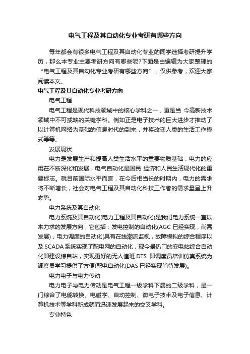 电气工程及其自动化专业考研有哪些方向