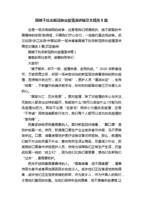 国旗下抗击新冠肺炎疫情演讲稿范文精选5篇