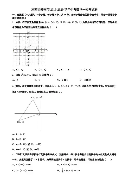 河南省郑州市2019-2020学年中考数学一模考试卷含解析